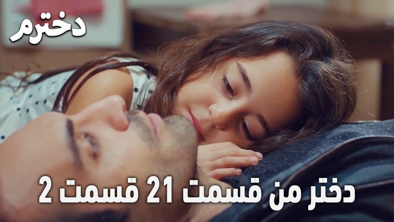 دختر من قسمت 21 قسمت 2