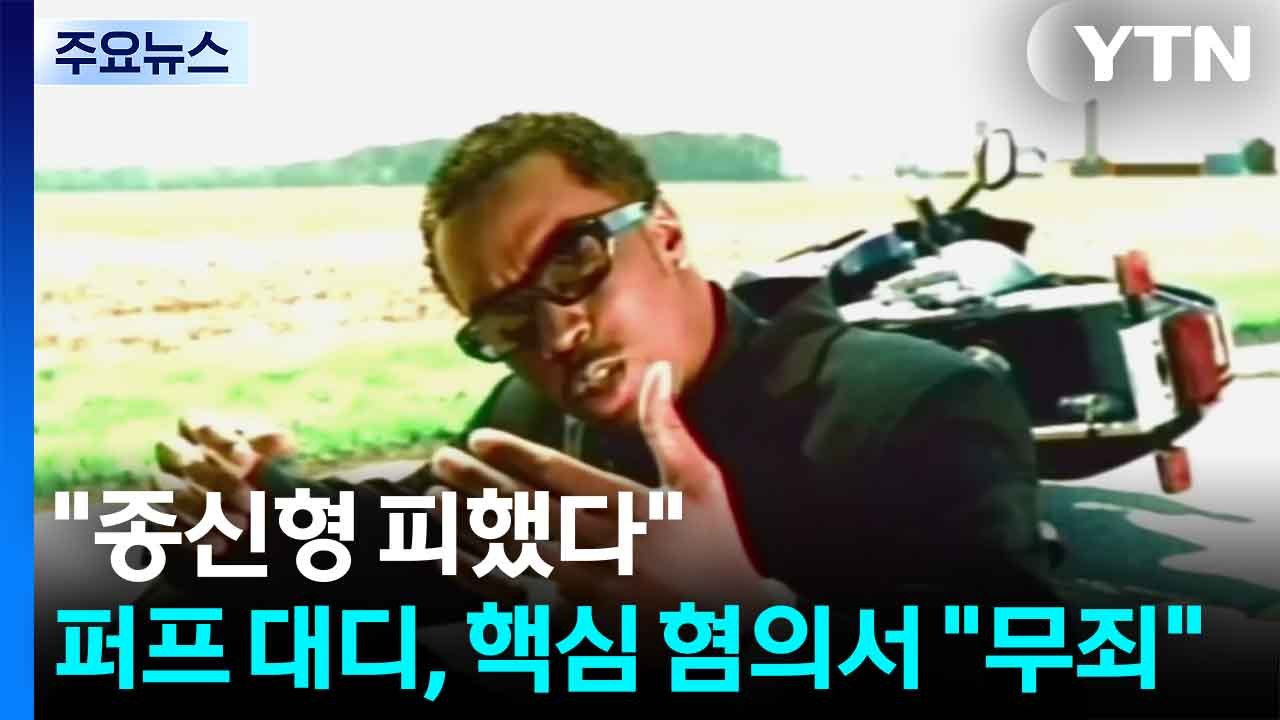 "종신형 피했다" 힙합 거물 퍼프 대디, 핵심 혐의서 "무죄" / YTN