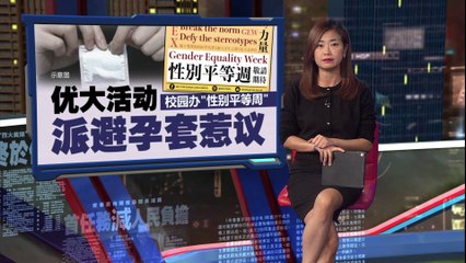 派发避孕套引争议？大学生联合声明呼吁打破性教育羞耻感 🚻