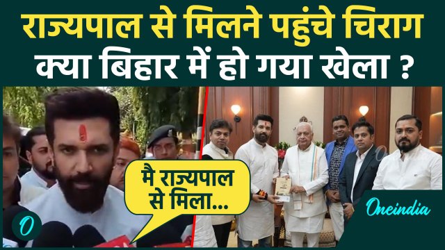Bihar News : Nitish kumar के बाद Chirag Paswan बिहार राज्यपाल से मिलने पहुंचे, क्या है मामला ?
