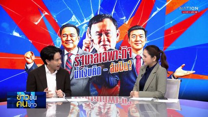 รัฐบาลเฉพาะกิจ น้ำเงินคิด-ส้มฝัน? | ข่าวข้นคนข่าว | 3 ก.ค. 68 | PART 1