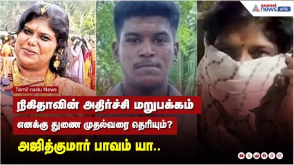 நிகிதாவின் அதிர்ச்சி மறுபக்கம்: துணை முதல்வரை பற்றி தெரிந்ததா? | லாக்அப் வழக்கு புதுப்பிப்பு