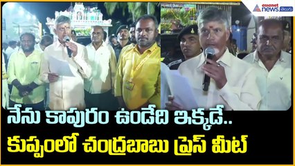 నేను కాపురం ఉండేది ఇక్కడే.. కుప్పంలో చంద్రబాబు ప్రెస్ మీట్ | Asianet News Telugu