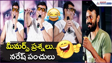 మీమర్స్ ప్రశ్నలు..నరేష్ పంచులు:Showtime Movie Memers Meet | Full Fun Interview | Asianet News Telugu