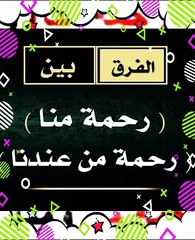 متي يقول الله تعالى (رحمة منا )ومتي يقول عز وجل (رحمة من عندنا)؟