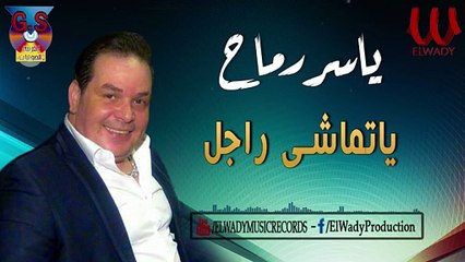 ياسر رماح  - ياتماشي راجل _ Yasser Ramah  - Ya Tmashy Ragel