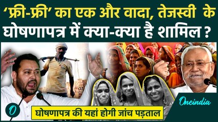 Tejashwi Yadav का 20 सूत्रीय 'Masterplan', इन वादों पर घिर गए Lalu के लाल | Oneindia Hindi