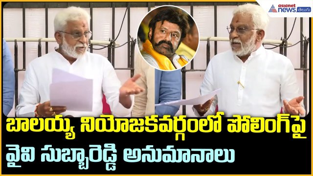 బాలయ్య నియోజకవర్గంలో పోలింగ్ పై YV సుబ్బారెడ్డి అనుమానాలు | Hindupur Assembly elections | Asianet
