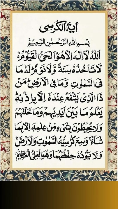 Ayatul Kursi Full - Beautiful Recitation آیت الکرسی #ayatulkursi #Allah #Islam #ibadat #love #ameen