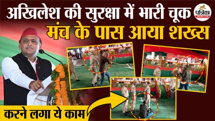 Akhilesh Yadav की सुरक्षा में भारी चूक | Akhilesh Yadav Azamgarh | CM Yogi | BJP | SP | Breaking News