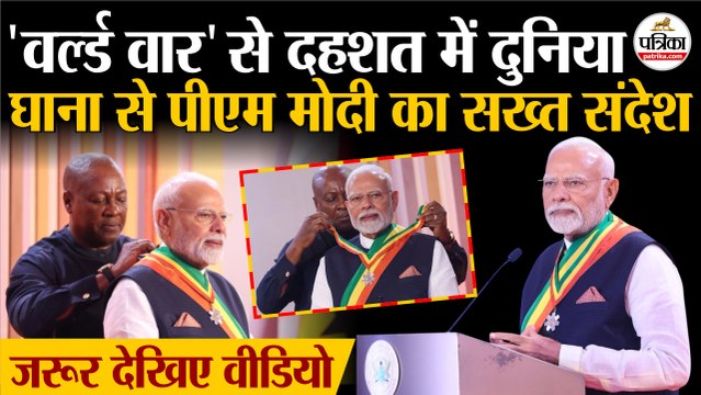 PM Modi Ghana Visit: World War से दहशत में दुनिया| Ghana से PM Modi का संदेश| Iran | Israel | Russia