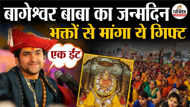 Dhirendra Shastri Birthday: Bageshwar Dham के Dhirendra Shastri का जन्मदिन| भक्तों से मांगा ये गिफ्ट