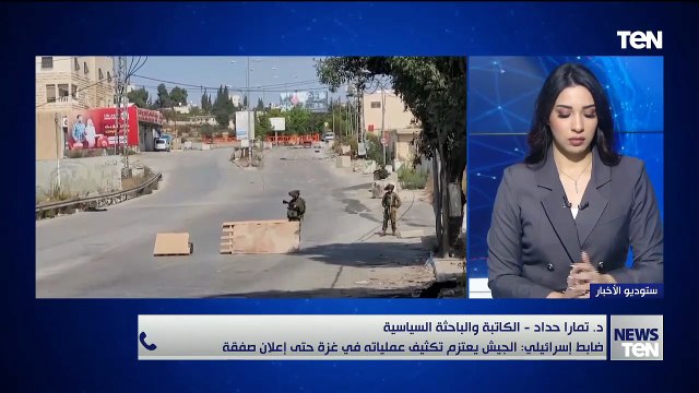 د. تمارا حداد تكشف آخر تطورات سُبل ضغط إسرائيل على حماس لقبول هدنة وقف إطلاق النار والتوصل لصفقة