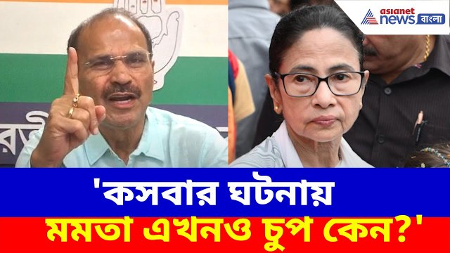 'কসবার ঘটনায় মমতা এখনও চুপ কেন?' ক্ষোভ উগড়ে প্রশ্ন তুললেন অধীর রঞ্জন চৌধুরী | Kasba Law College Case