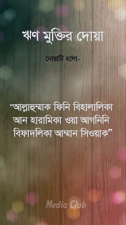 আল্লাহুম্মাকফিনি বিহালালিকা আন হারামিকা