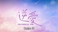 [TẬP 1] Nghịch Ái | VIETSUB