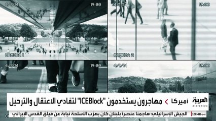 تطبيق إلكتروني لمساعدة المهاجرين غير الشرعيين في أميركا على تجنب الاعتقال