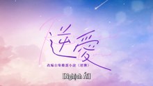 [TẬP 4] Nghịch Ái | VIETSUB