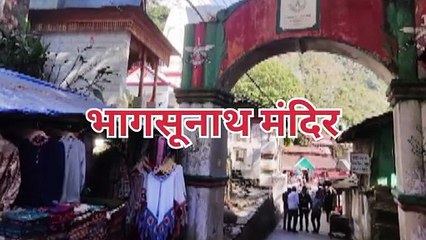 भागसूनाथ मंदिरये मंदिर बहुत खूबसूरत मंदिर है और इस मंदिर में भगवान श्री भोलेनाथ जी के दर्शन!!