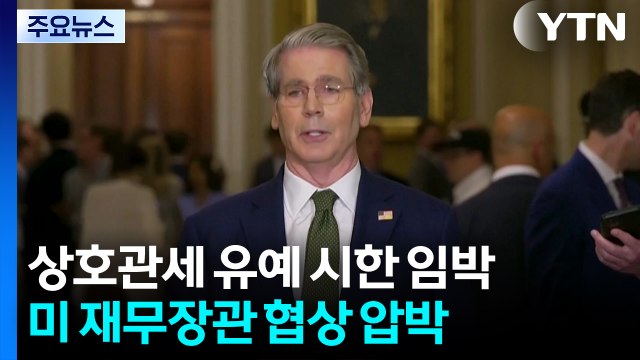 미 재무 합의 미루면 기존 상호 관세율 적용...100개국엔 10% 부과 / YTN