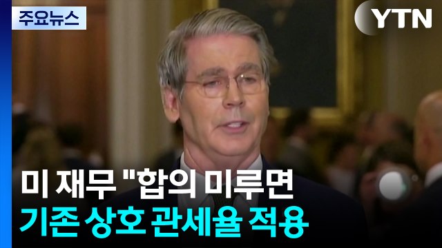 미 재무 합의 미루면 기존 상호 관세율 적용...100개국엔 10% 부과 / YTN