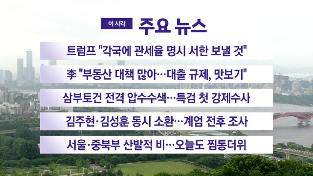 [YTN 실시간뉴스] 트럼프 각국에 관세율 명시 서한 보낼 것 / YTN