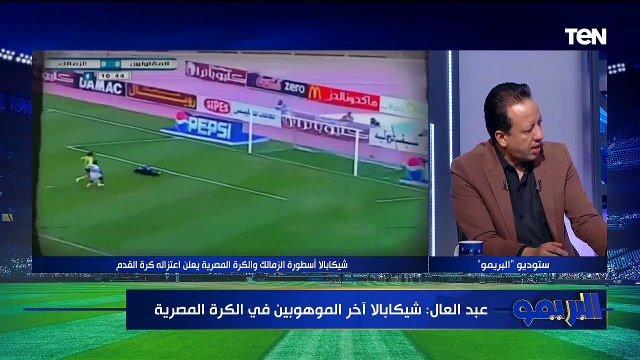 أبوالدهب ومجدي طلبة يعلقان على قرار اعتزال شيكابالا.. ورضا عبدالعال:القرار إجباري وأفضل موهوب في مصر