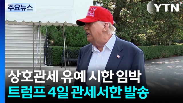 트럼프 4일부터 각국에 관세 서한 보낼 것 / YTN