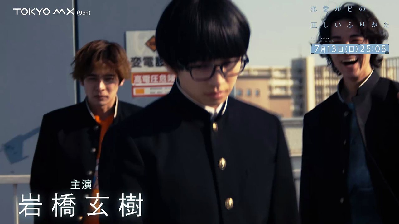 MX新日曜ドラマ『恋愛ルビの正しいふりかた』30秒予告解禁【7/13(日)深夜25:05スタート！】主演岩橋玄樹×相馬理