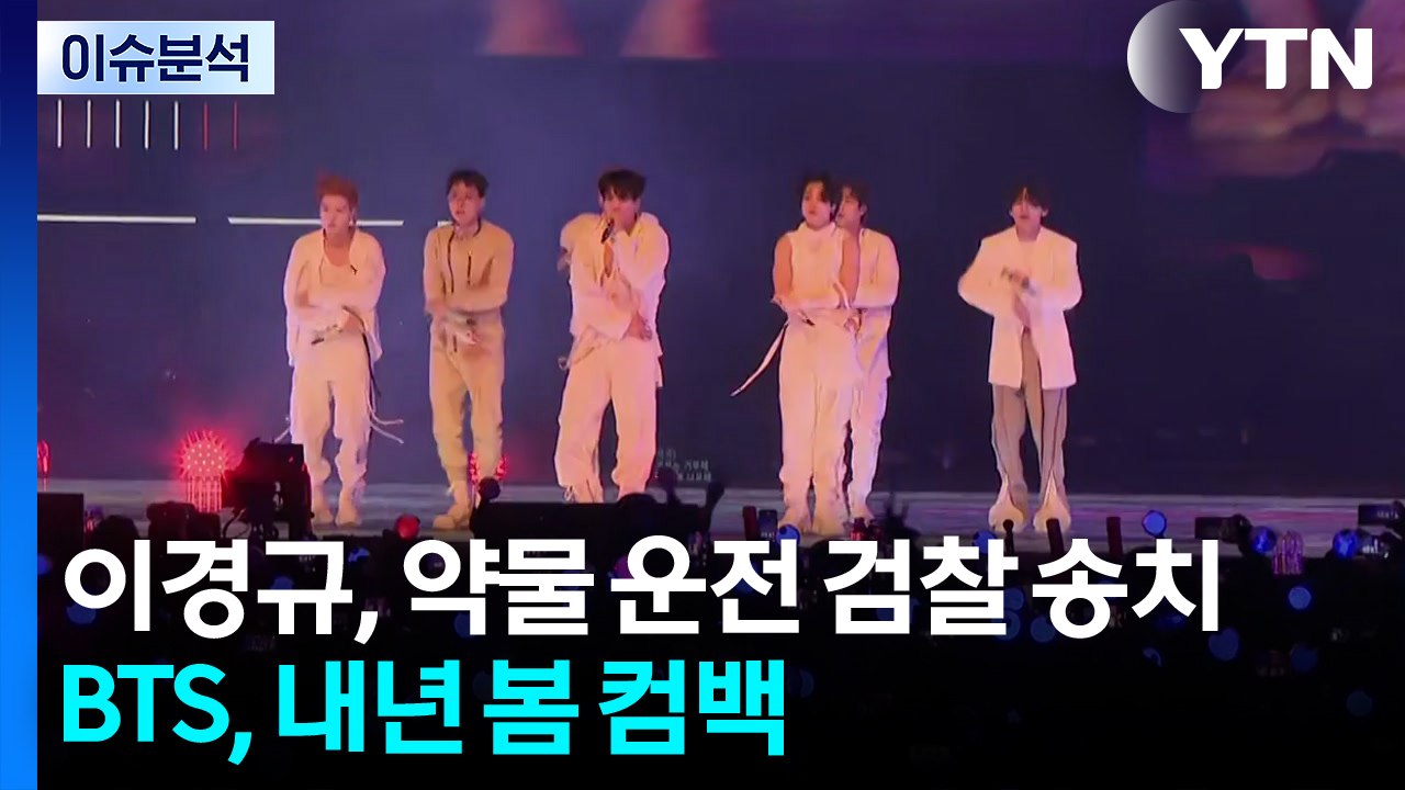 이경규, 약물 운전 검찰 송치...BTS, 내년 봄 컴백 발표 / YTN