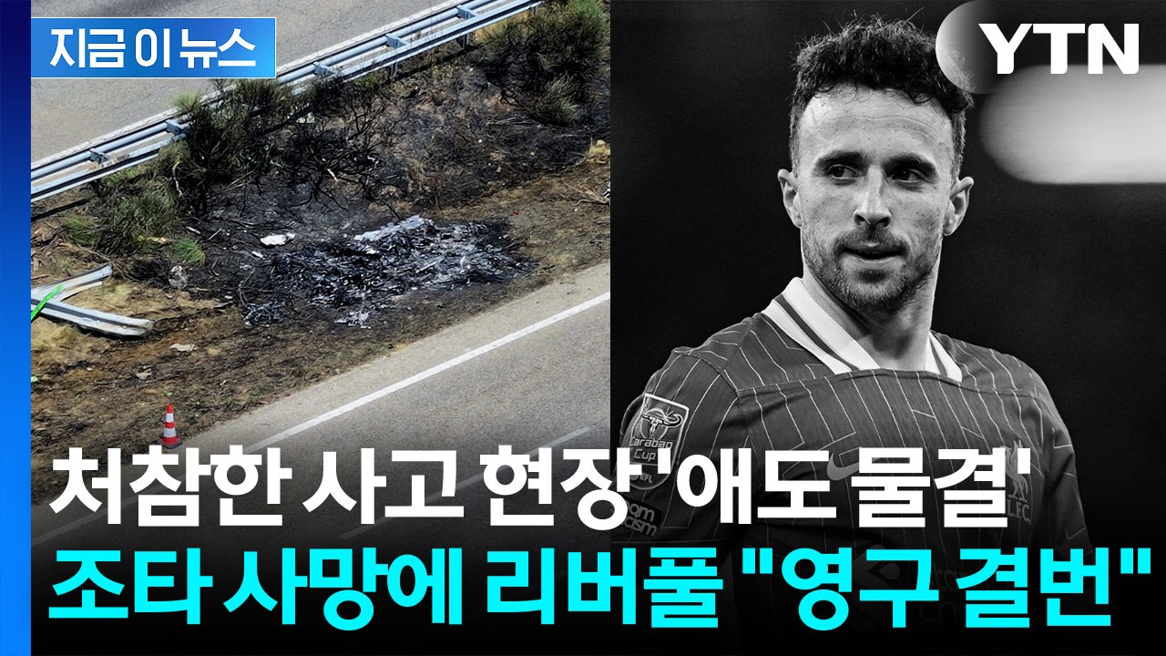 조타 사망에 축구계 큰 충격 빠졌다...전 세계 '애도 물결' [지금이뉴스] / YTN