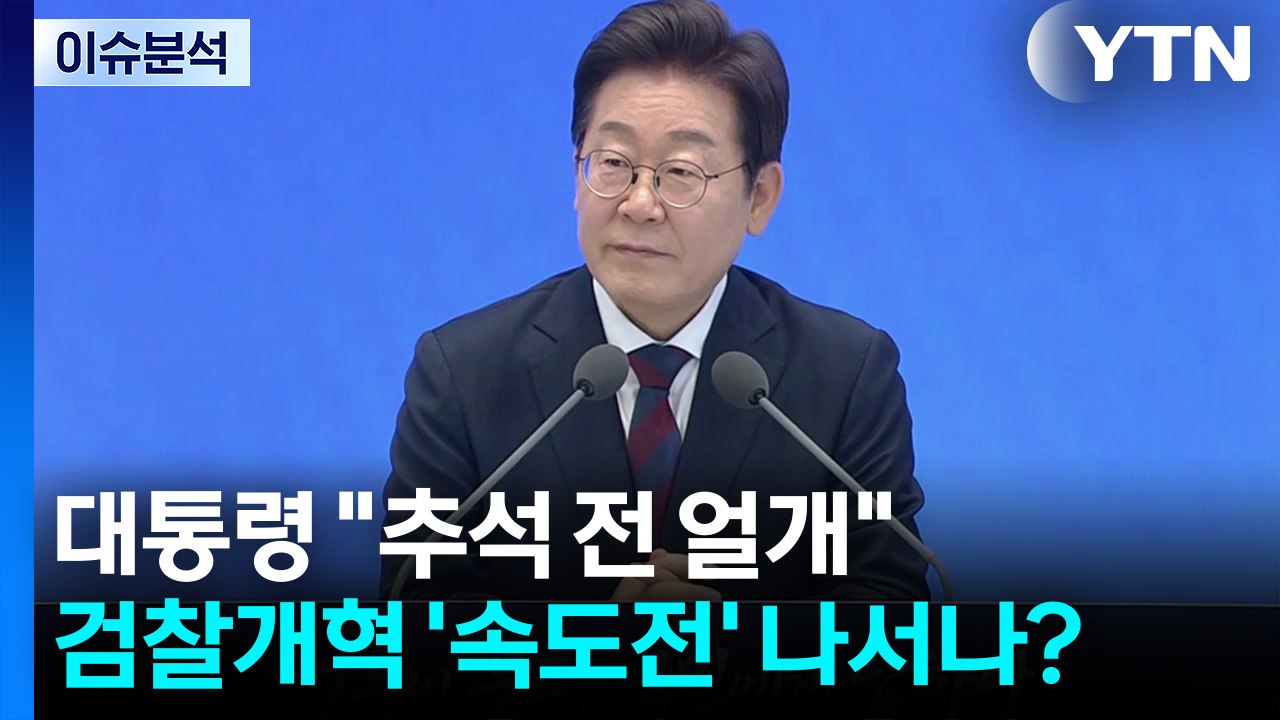 [뉴스UP] 이 대통령 "추석 전 얼개"...검찰개혁 '속도전' 나서나? / YTN