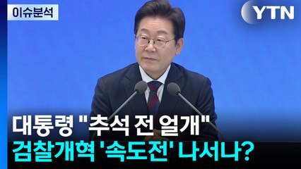 [뉴스UP] 이 대통령 "추석 전 얼개"...검찰개혁 '속도전' 나서나? / YTN
