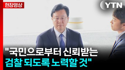 [현장영상+] "국민으로부터 신뢰받는 검찰 되도록 노력할 것" / YTN