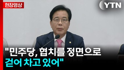 [현장영상+] "대통령 기자회견, 자화자찬 말 잔치 이벤트" / YTN