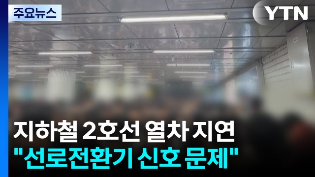 출근길 2호선 열차 지연... 선로전환기 신호 문제 / YTN