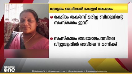 കോട്ടയം മെഡിക്കൽ കോളജിൽ കെട്ടിടം തകർന്ന് മരിച്ച ബിന്ദുവിൻ്റെ സംസ്കാരം ഇന്ന്