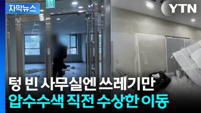 [자막뉴스] 삼부토건 본사 찾아간 김건희 특검팀...눈앞에 펼쳐진 장면 / YTN