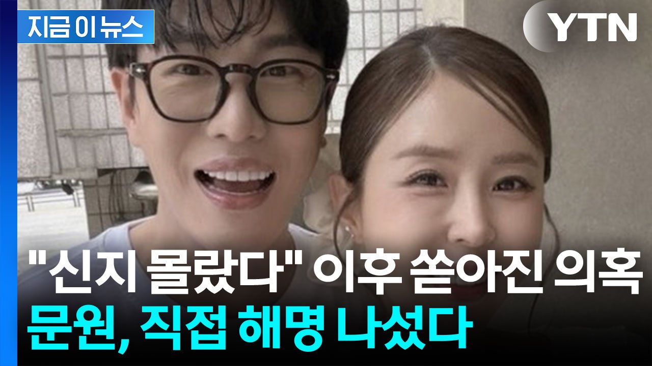 문원, 의혹 직접 해명 나섰다..."신지와 팬들, 코요태 멤버에 죄송" [지금이뉴스]...