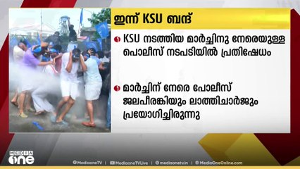 മാർച്ചിന് നേരെയുള്ള പൊലീസ് നടപടി; ഇന്ന് KSUവിന്റെ വിദ്യാഭ്യാസ ബന്ദ്