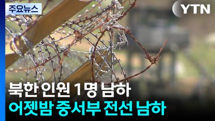 군 "어젯밤 중서부 전선 남하 북 인원 1명 신병확보" / YTN