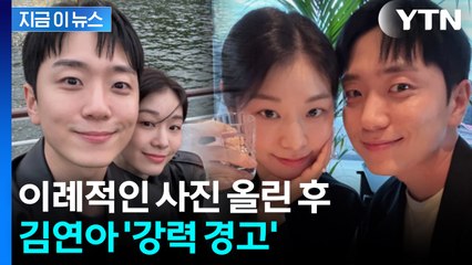 "충분히 참았다" 경고 메시지...김연아 화나게 한 댓글 [지금이뉴스] / YTN