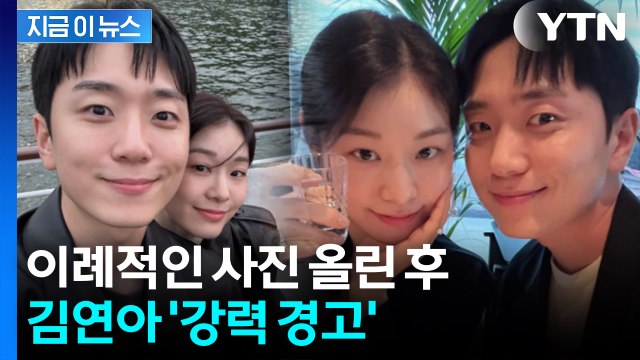 충분히 참았다 경고 메시지...김연아 화나게 한 댓글 [지금이뉴스] / YTN