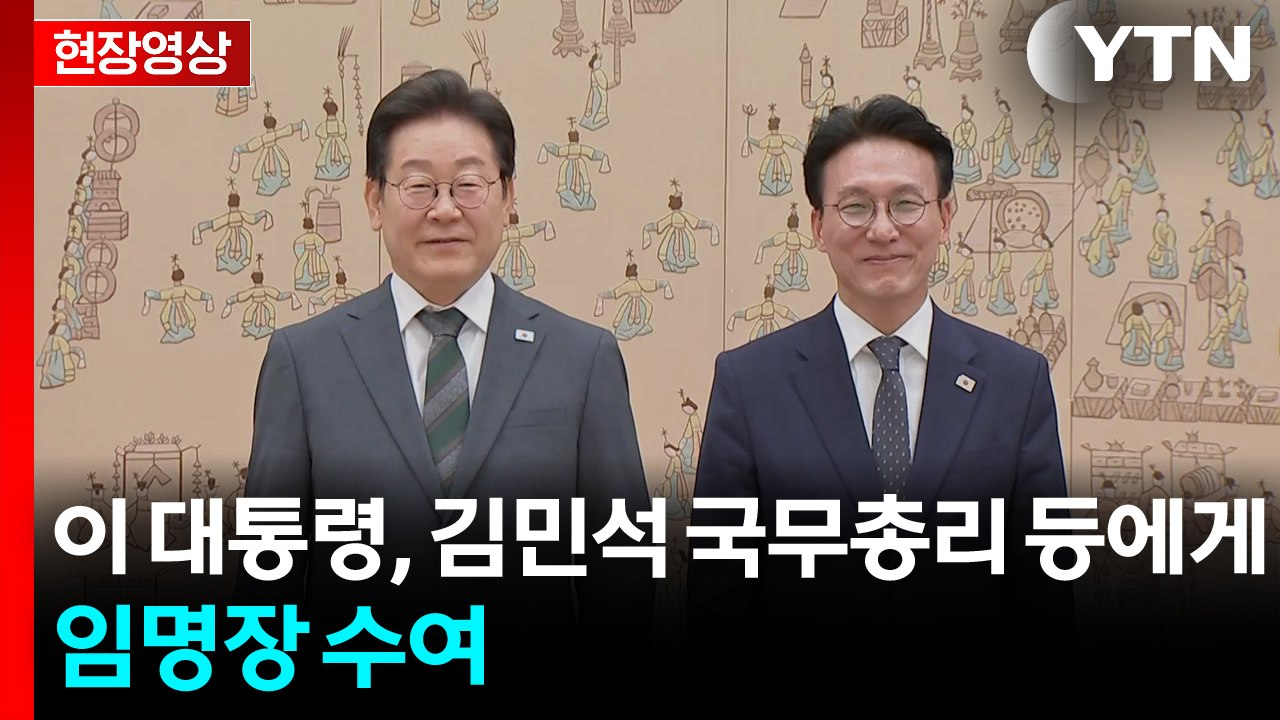 [현장영상+] 이 대통령, 김민석 국무총리 등에게 임명장 수여 / YTN