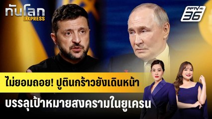 "ปูติน" ลั่นรัสเซียจะไม่ยอมถอยจากเป้าหมายสงครามในยูเครน | ทันโลก EXPRESS | 4 ก.ค. 68