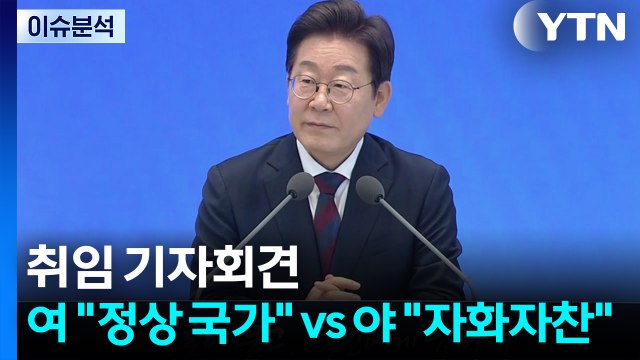 [뉴스퀘어10] 취임 기자회견...여 정상 국가 vs 야 자화자찬 / YTN
