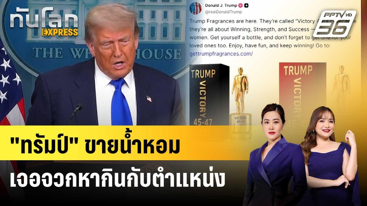 “ทรัมป์” โปรโมตน้ำหอมแบรนด์ตัวเอง เจอจวกหากินกั...