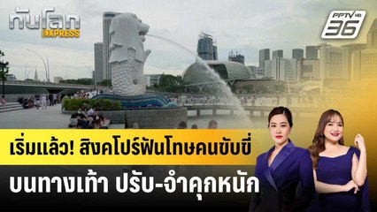 สิงคโปร์เริ่มฟันโทษคนขับขี่บนทางเท้าปรับ 50,000 บ.-จำคุก 3 เดือน | ทันโลก EXPRESS | 4 ก.ค. 68