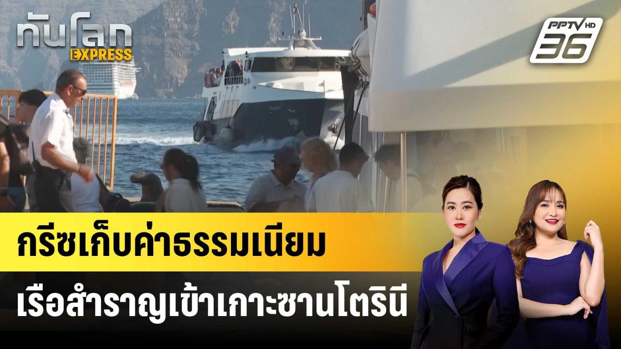 กรีซเก็บค่าเข้าเกาะซานโตรินี 20 ยูโร หวังแก้ปัญ...