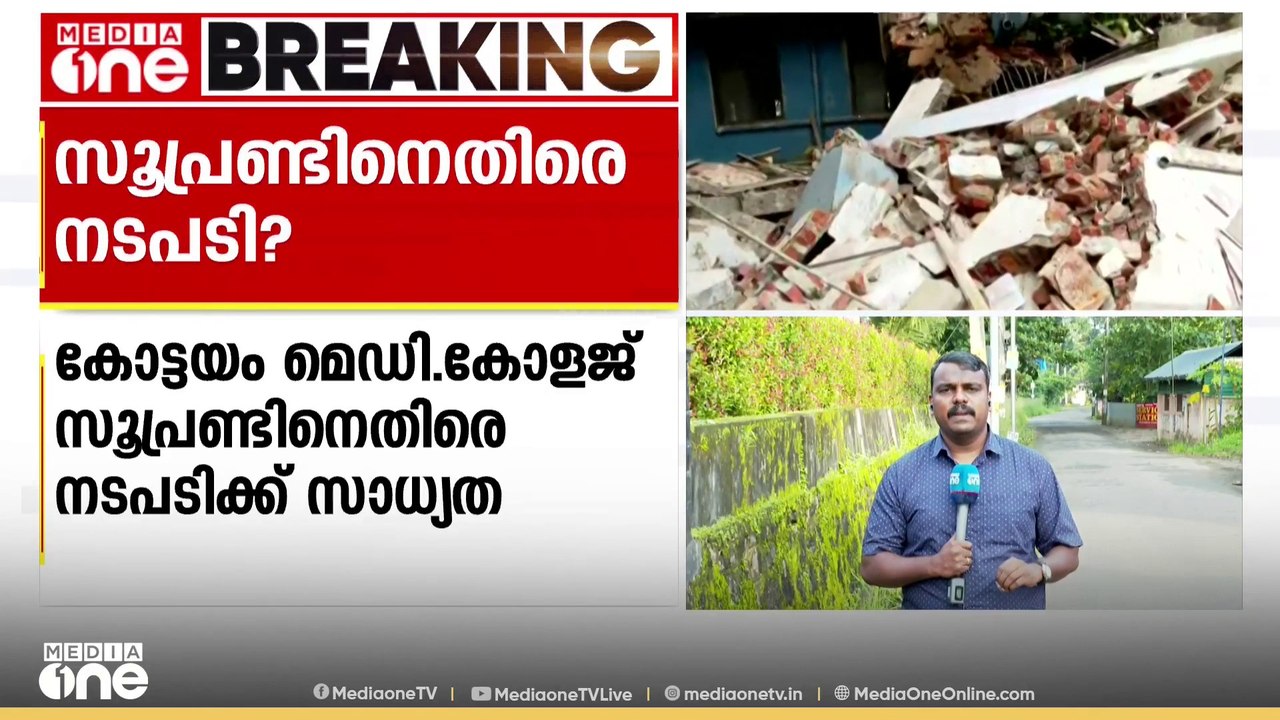 കോട്ടകം മെഡി. കോളജ് അപകടം: സൂപ്രണ്ട് അടക്കമുള്ള...